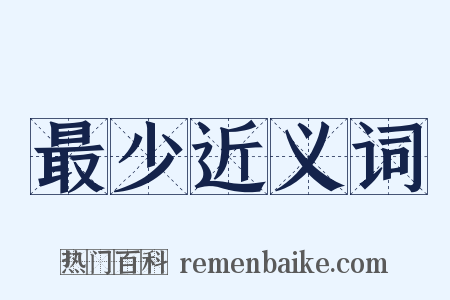 最少近义词是什么意思的图片